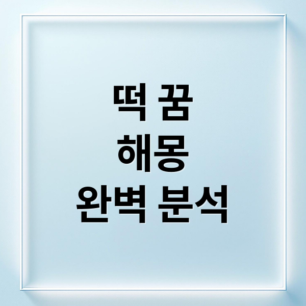 떡 꿈
해몽
완벽 분석 (떡 선물 꿈 해몽 25가지)