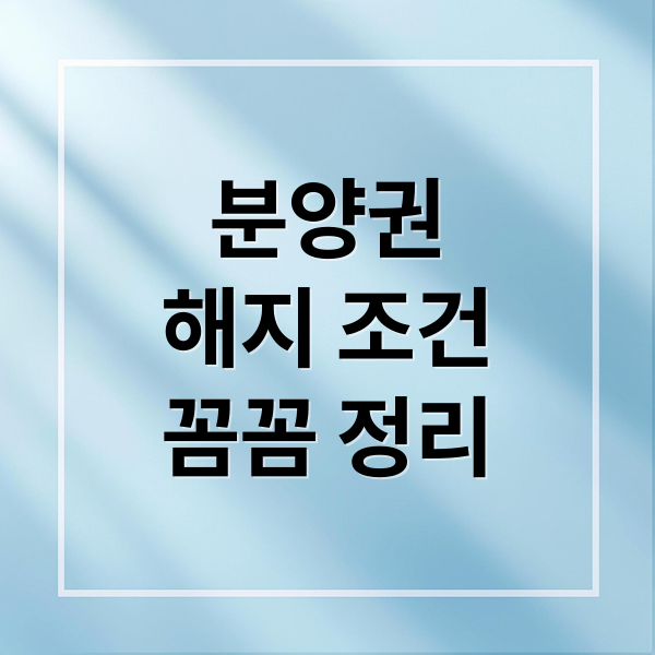 분양권
해지 조건
꼼꼼 정리 (분양권 계약해지 조건 판례)