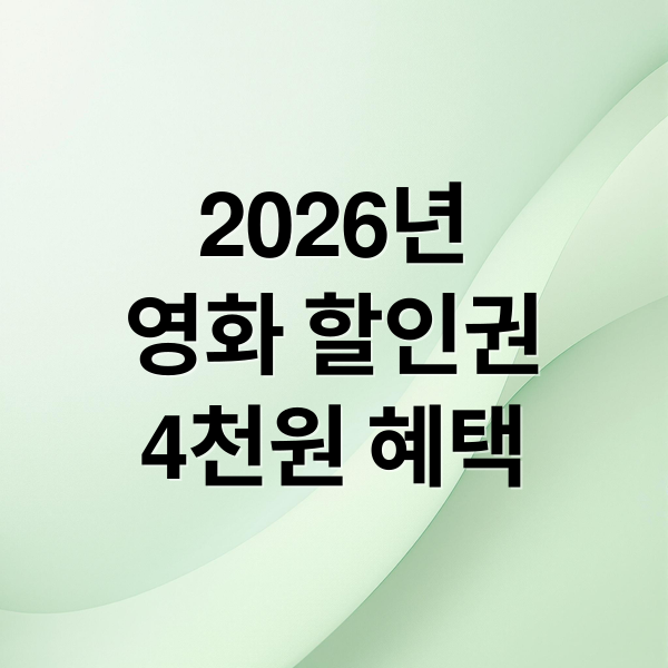 2026년
영화 할인권
4천원 혜택 (2026 영화 관람료 할인 6000원 4000원)