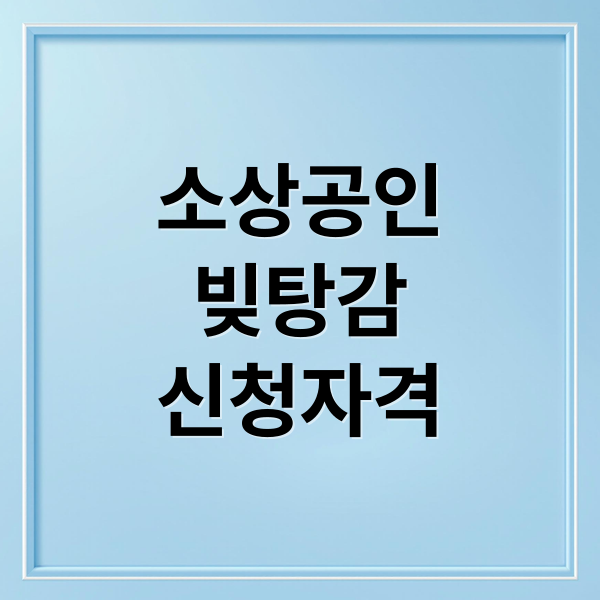 소상공인
빚탕감
신청자격 (소상공인 빚탕감 제도)