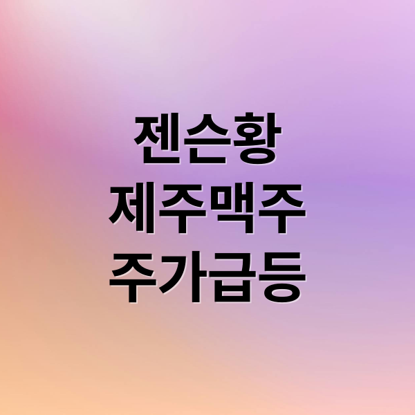 젠슨황
제주맥주
주가급등 (젠슨 황 효과 제주맥주 주가 급등)