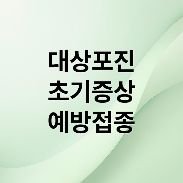 대상포진
초기증상
예방접종 (대상포진)
