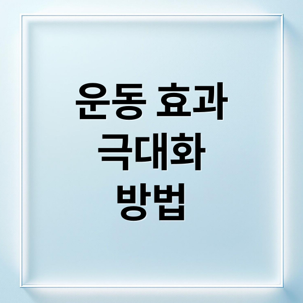 운동 효과
극대화
방법 (잘못된 운동 습관 유형별 솔루션)