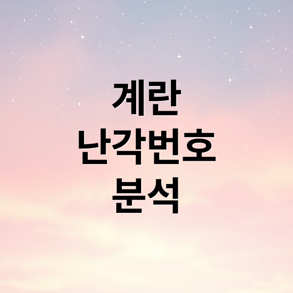 계란
난각번호
분석 (난각번호 보는법)