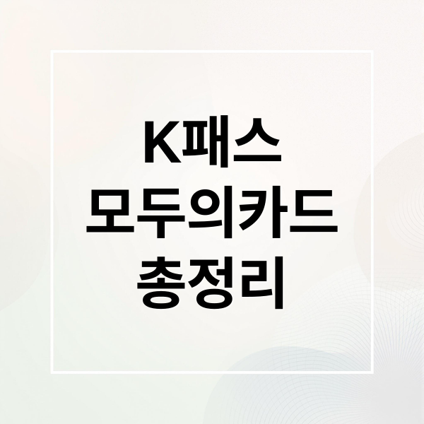 K패스
모두의카드
총정리 (K패스 모두의카드 환급 방법)