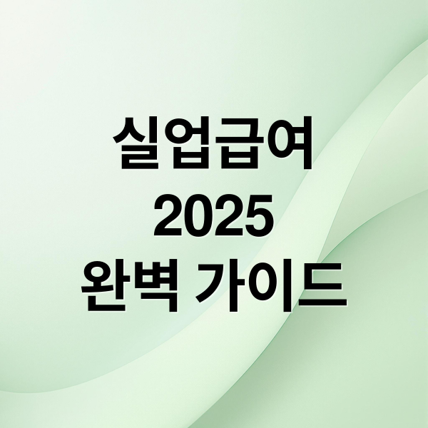 실업급여
2025
완벽 가이드 (실업급여 금액)
