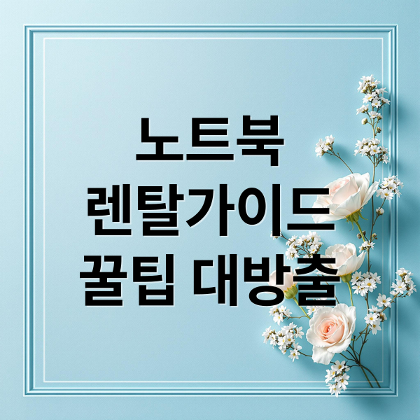 노트북
렌탈가이드
꿀팁 대방출 (노트북 렌탈 업체 선택 팁)