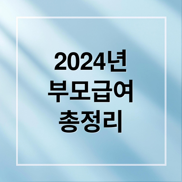 2024년
부모급여
총정리 (부모급여)