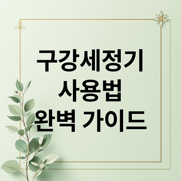 구강세정기
사용법
완벽 가이드 (구강세정기 추천 가이드)