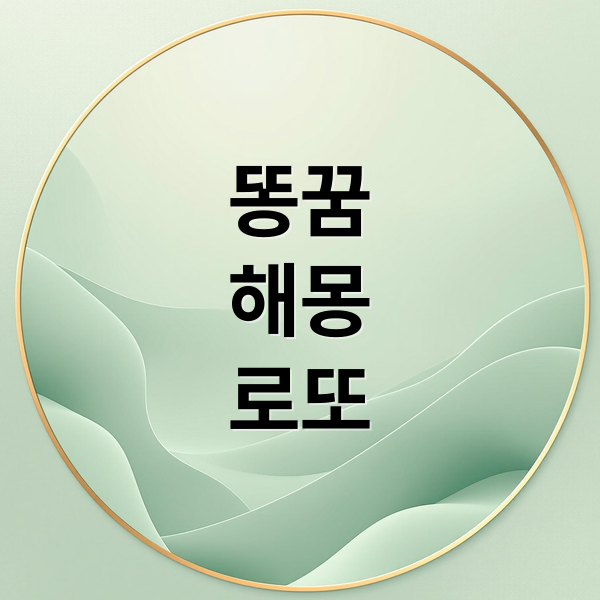 똥꿈
해몽
로또 (똥꿈)