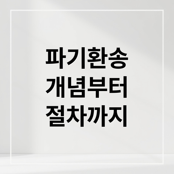 파기환송
개념부터
절차까지 (파기환송 뜻 절차 기간)