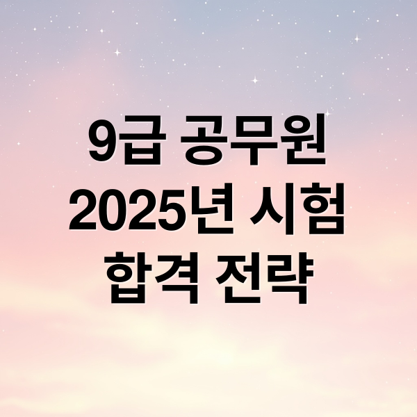 9급 공무원
2025년 시험
합격 전략 (9급 공무원 시험 준비)