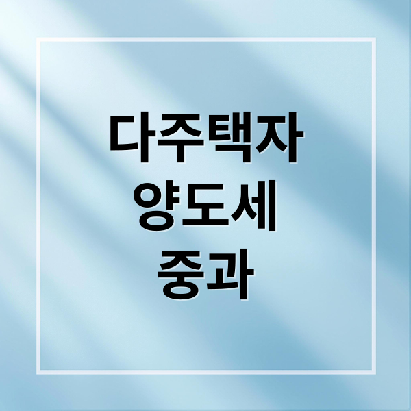 다주택자 양도세 중과 유예 종료 안내