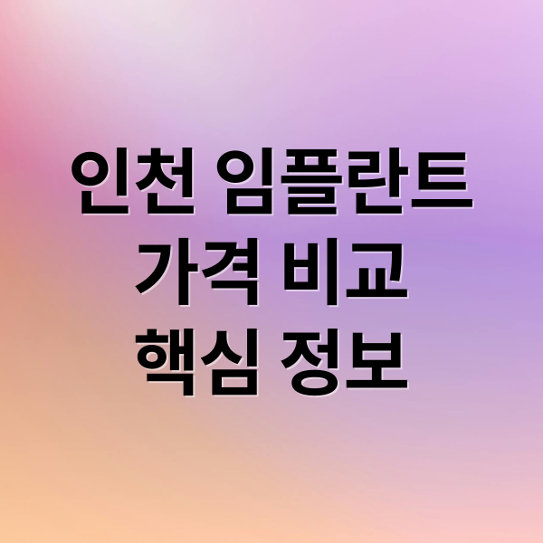 인천 임플란트
가격 비교
핵심 정보 (인천 임플란트 저렴한곳 가격비교)