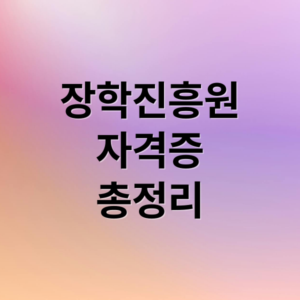 장학진흥원
자격증
총정리 (한국 장학 진흥원)