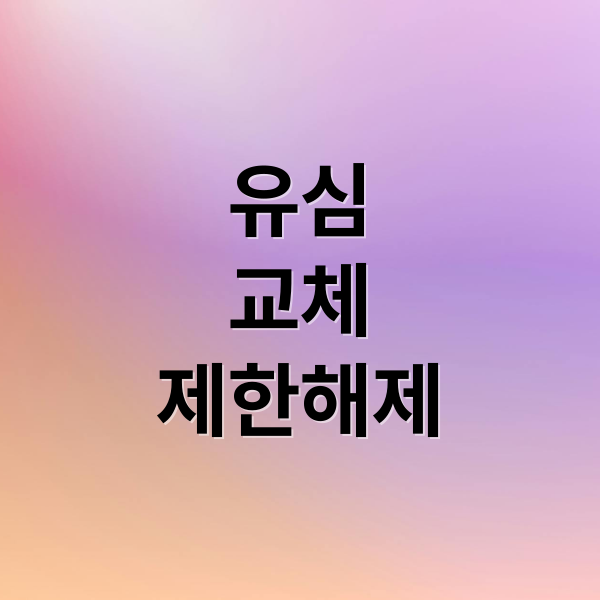 유심
교체
제한해제 (유심 교체 SIM락 해제)