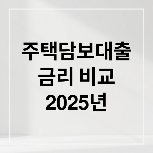 주택담보대출
금리 비교
2025년 (주택담보대출 금리 비교)