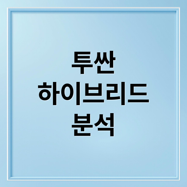 투싼
하이브리드
분석 (투싼 하이브리드 가격 연비)
