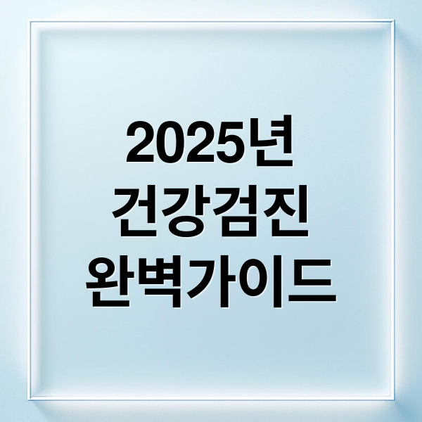 2025년
건강검진
완벽가이드 (국가건강검진 대상자 조회 항목 비용 예약)