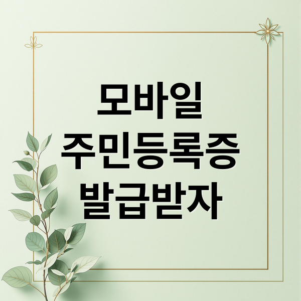 모바일
주민등록증
발급받자 (모바일 주민등록증 발급)