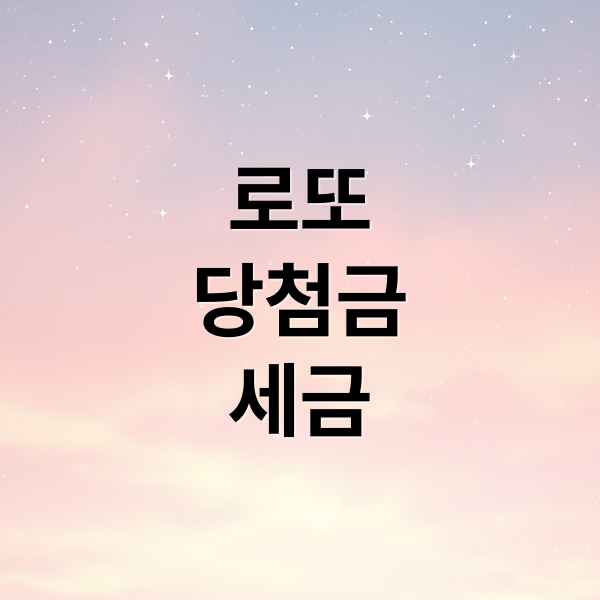 로또
당첨금
세금 (로또 추첨시간 1등 당첨 전략)