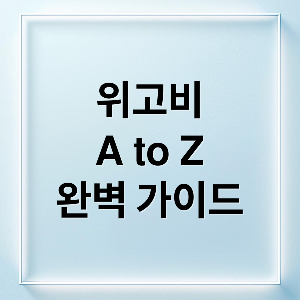 위고비
A to Z
완벽 가이드 (위고비 알약 가격 구매 복용법)
