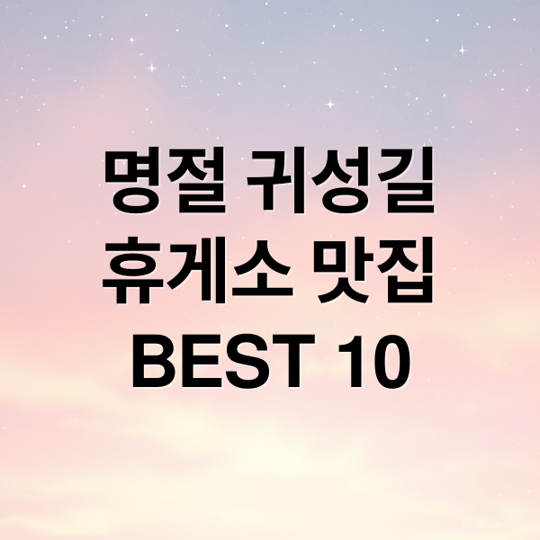 명절 귀성길
휴게소 맛집
BEST 10 (귀성길 고속도로 휴게소 맛집)