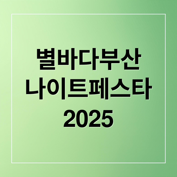 별바다부산
나이트페스타
2025 (2025 별바다부산 나이트페스타)