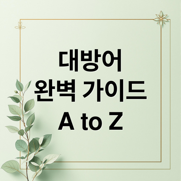 대방어
완벽 가이드
A to Z (대방어 가격 제철 효능)
