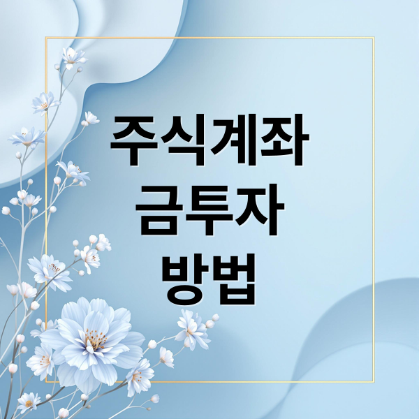 주식계좌
금투자
방법 (금 투자 주식 계좌 방법)