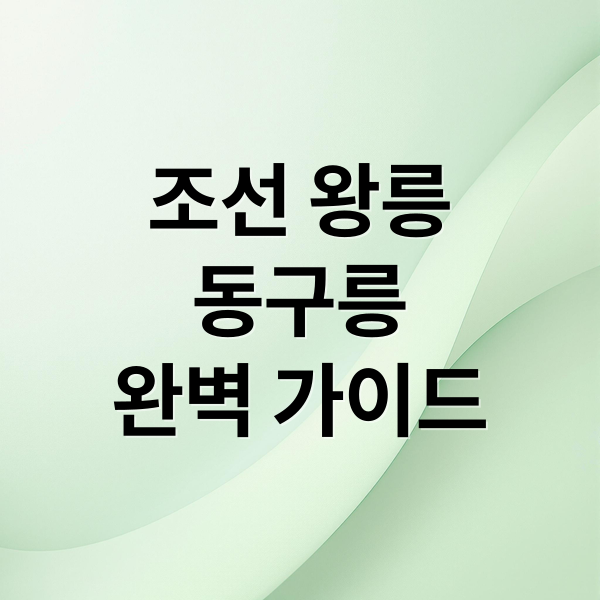 조선 왕릉
동구릉
완벽 가이드 (구리 동구릉 입장료 주차장)
