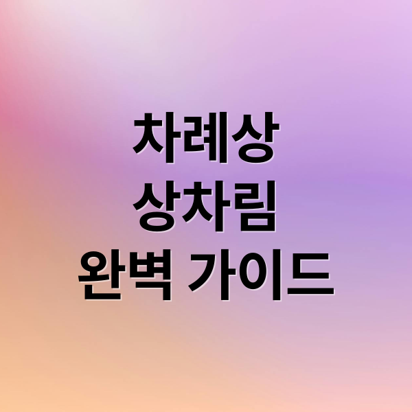차례상
상차림
완벽 가이드 (차례 상차림)