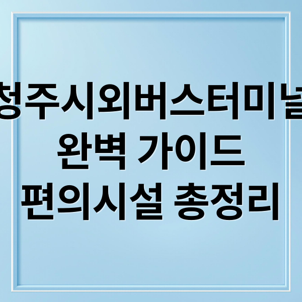 청주시외버스터미널
완벽 가이드
편의시설 총정리 (청주시외버스터미널 주차요금 운행지역)