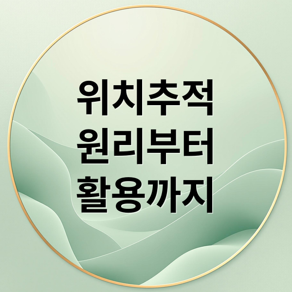 위치추적
원리부터
활용까지 (위치추적 어플)