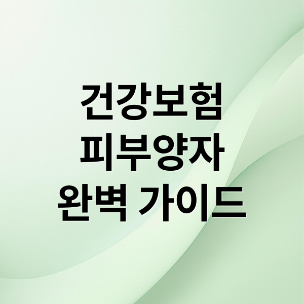 건강보험
피부양자
완벽 가이드 (건강보험 피부양자 조건 확인)