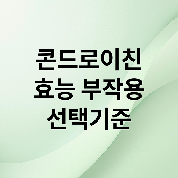콘드로이친
효능 부작용
선택기준 (콘드로이친 효능 부작용 가격)