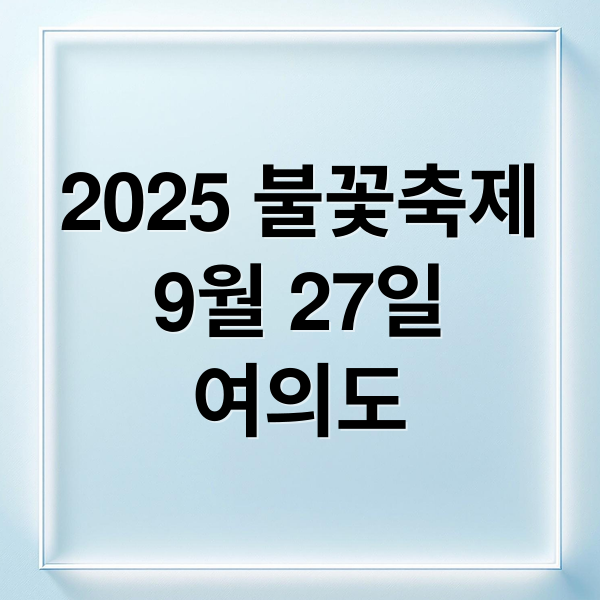 2025 여의도 불꽃축제 안내