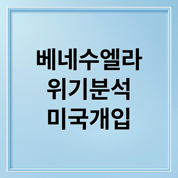 베네수엘라
위기분석
미국개입 (미국이 베네수엘라 대통령을 생포한것, 의미하는 바가 무엇이고, 세계각국은 이를 어떻게 해석하고 있는가?)