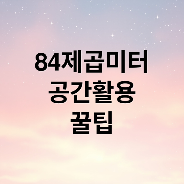 84제곱미터
공간활용
꿀팁 (84제곱미터)