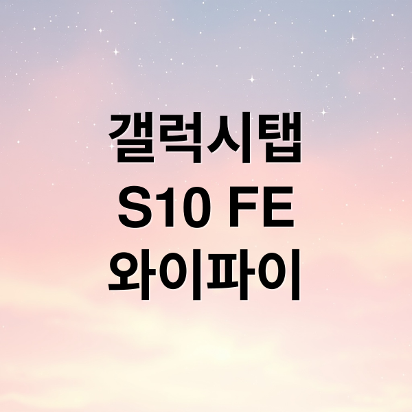 갤럭시탭
S10 FE
와이파이 (갤럭시탭 S10 FE WiFi 가격)