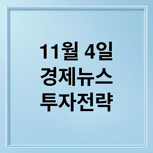 11월 4일
경제뉴스
투자전략 (오늘의 이슈 11월 04일)
