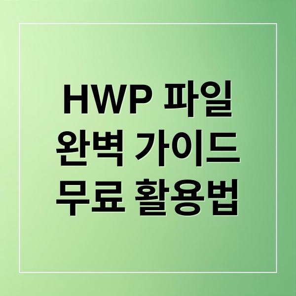 HWP 파일
완벽 가이드
무료 활용법 (HWP 파일열기)