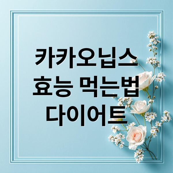 카카오닙스
효능 먹는법
다이어트 (카카오닙스 효능 부작용 다이어트)