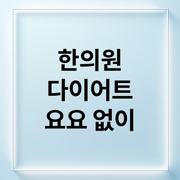 한의원
다이어트
요요 없이 (한의원 다이어트 가격 할인)