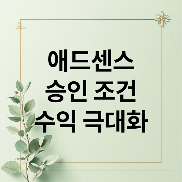 애드센스
승인 조건
수익 극대화 (구글 애드센스 수익 높이기)