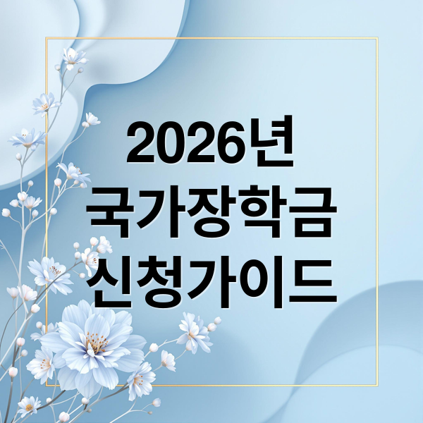 2026년
국가장학금
신청가이드 (2026학년도 1학기 국가장학금)