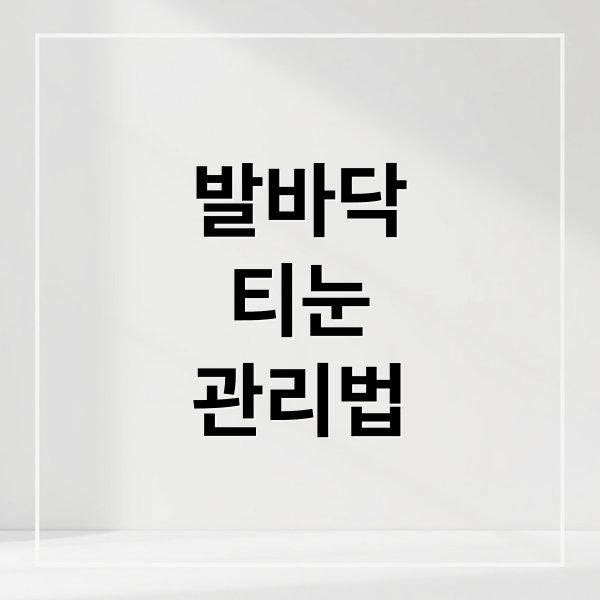 발바닥
티눈
관리법 (발바닥 티눈 제거 방법)