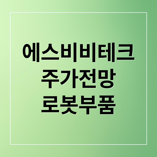 에스비비테크
주가전망
로봇부품 (에스비비테크 주가 전망 25.10.15)