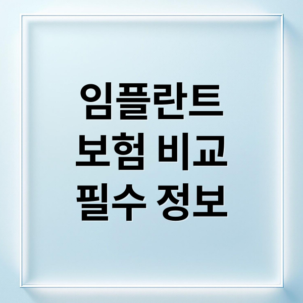 임플란트
보험 비교
필수 정보 (임플란트 보험 종류별 보장 차이)