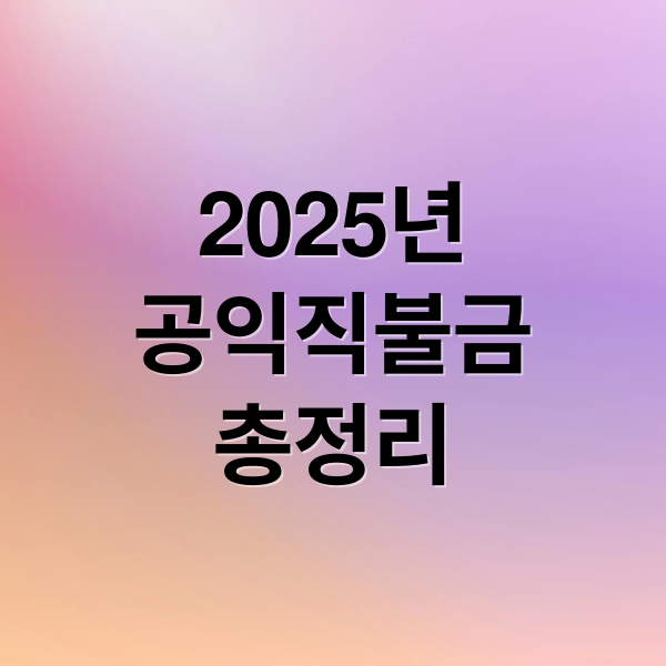 2025년
공익직불금
총정리 (공익직불금 신청 자격 지급일)